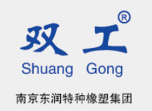南京東潤特種橡塑集團