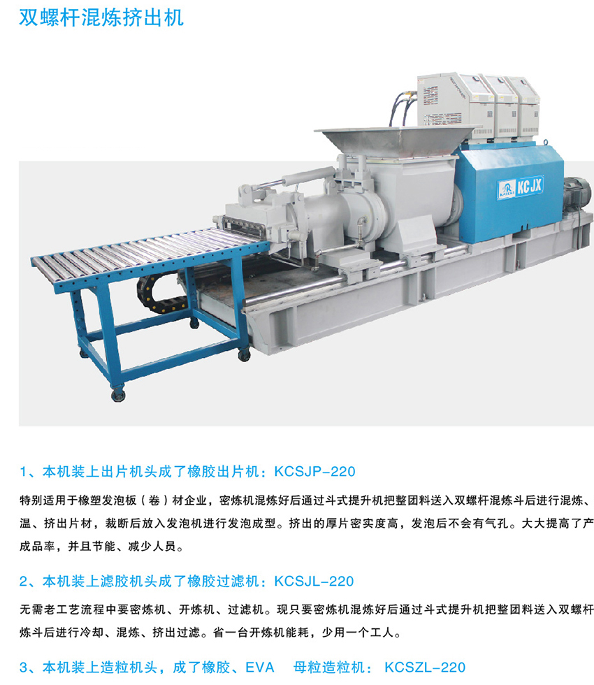 雙螺桿混煉擠出機
