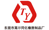 東莞市高埗同億橡塑制品廠
