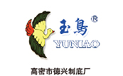 高密市德興制底廠