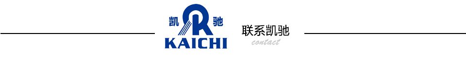 聯(lián)系凱馳
