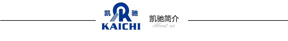 凱馳簡(jiǎn)介